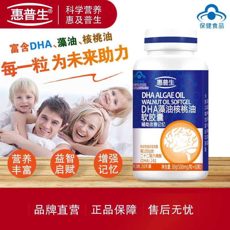 惠普生DHA藻油核桃油软胶囊备孕少年儿童营养大脑dha辅助改善记忆力