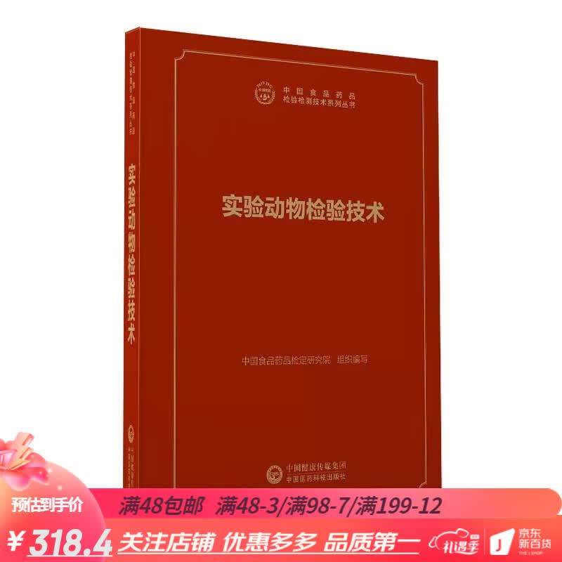 实验动物检验技术(中国食品药品检验检测技术系列丛书) 动物检验检疫方法 中国药典配套书 药检所书籍