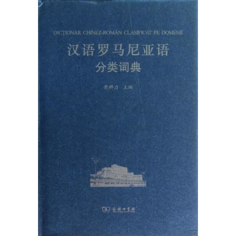 汉语罗马尼亚语分类词典 楚群力 编 书籍
