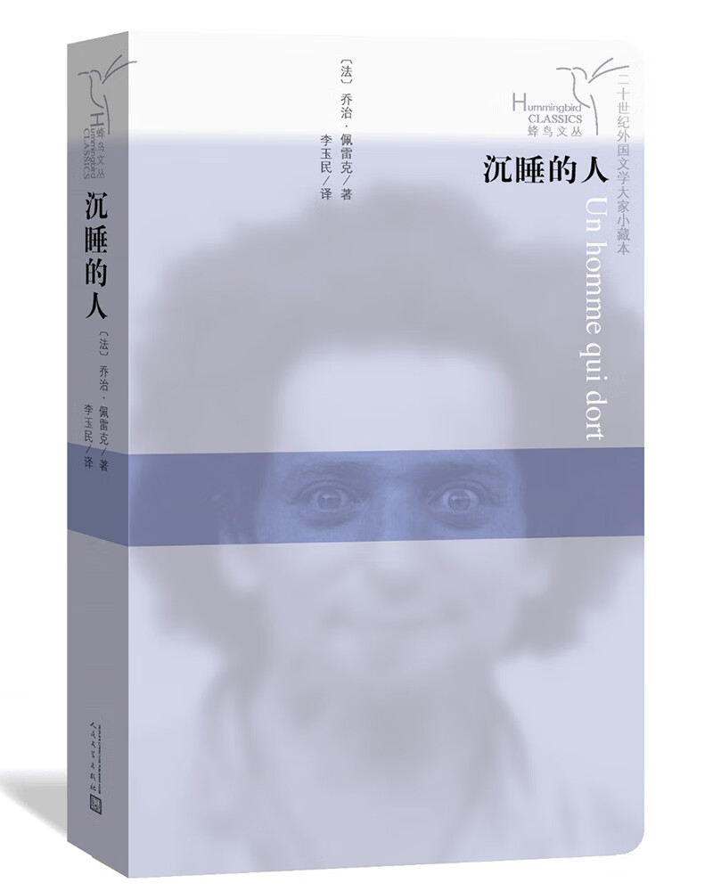 蜂鸟文丛：沉睡的人