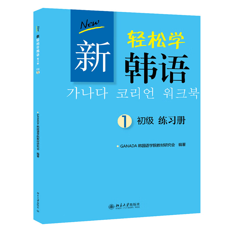 新轻松学韩语 初级 练习册1(韩文影印版) 新版