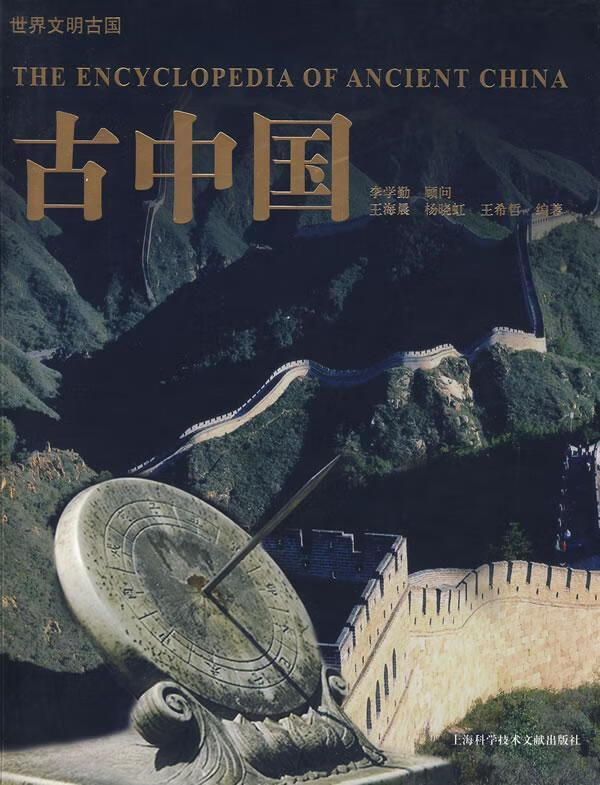 古中国 王海晨 文化 9787543935570