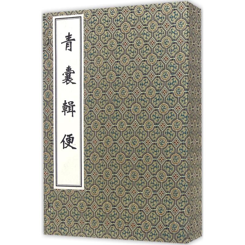 青囊辑便9787515210605