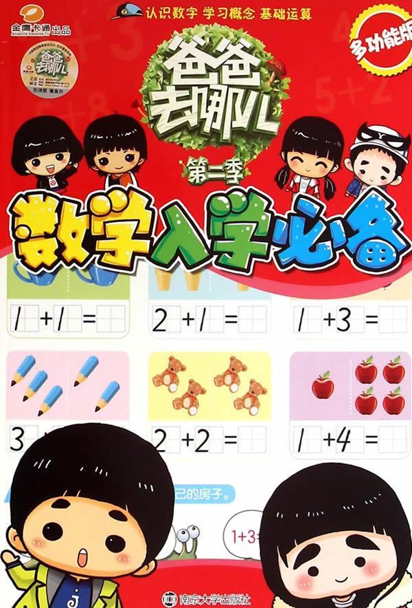 数学入学-爸爸去哪儿-第二季能版湖南金鹰卡通有限公司南京大学出版社