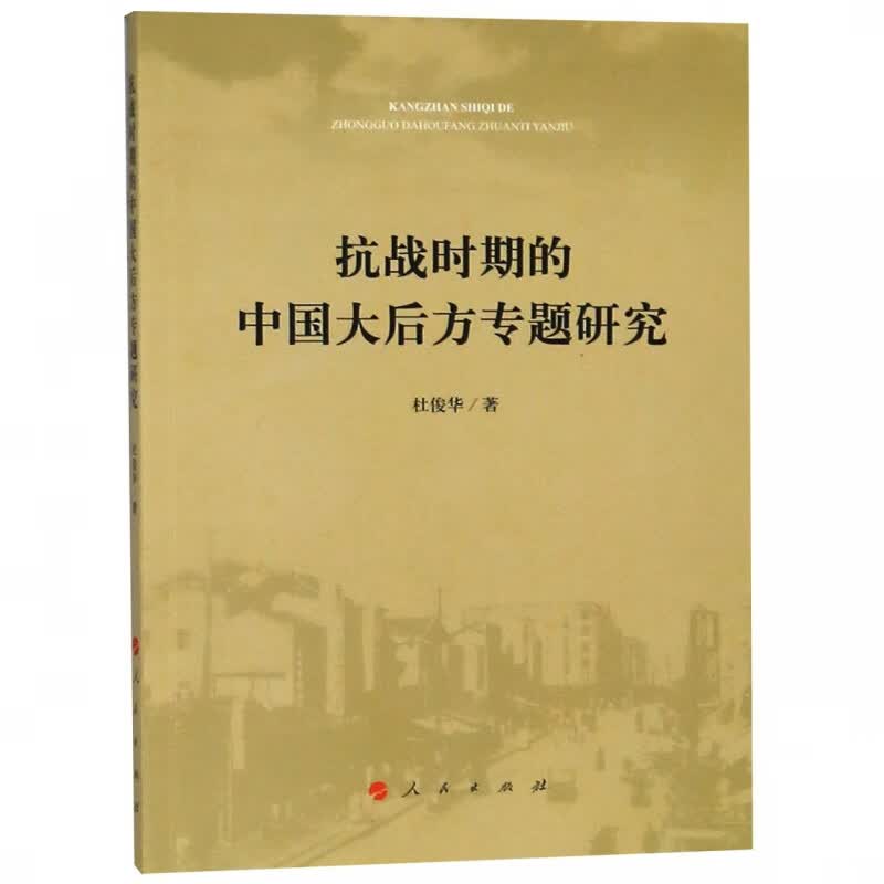 抗战时期的中国大后方专题研究
