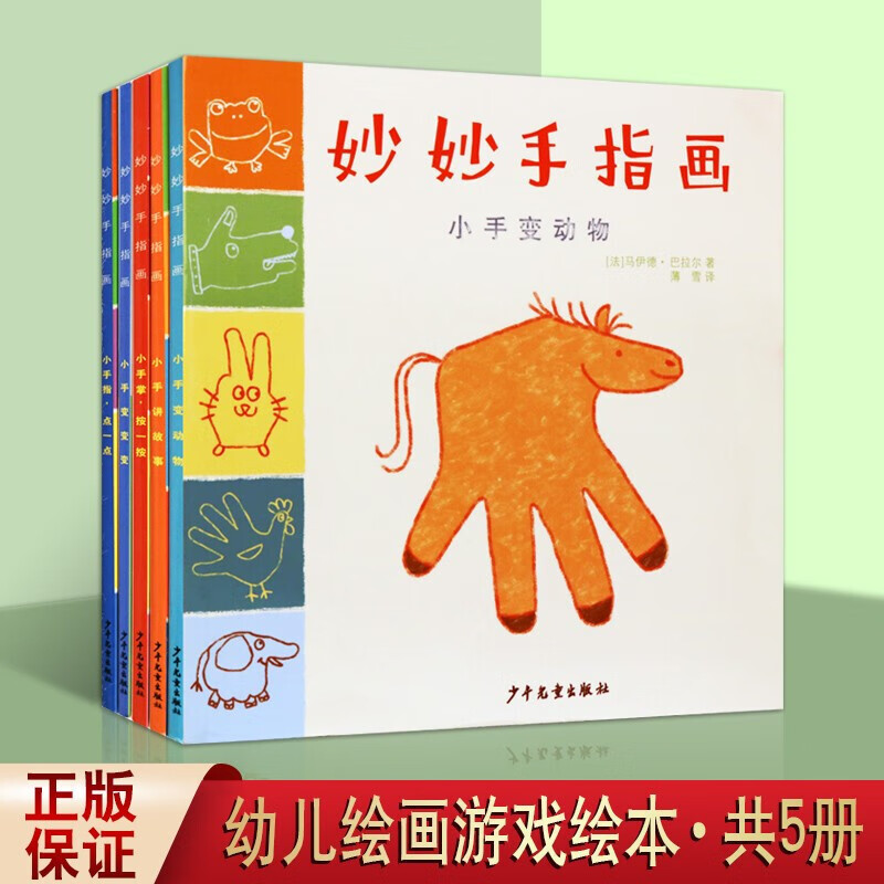 妙妙手指画 套装共5册 幼儿童手指画绘画基础入门指导