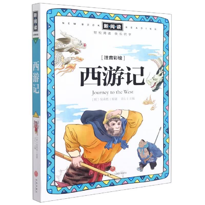 西游记(注音彩绘)/新阅读使用感如何?