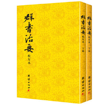 群书治要(校订本繁体竖排)