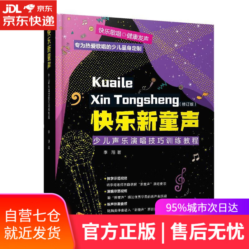 【新华书店】快乐新童声：少儿声乐演唱技巧训练教程（修订版） 李翔 湖南文艺出版社 9787572605338