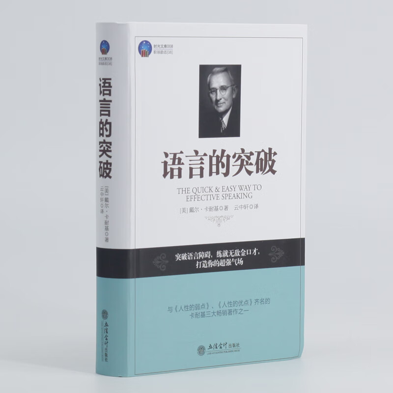 卡耐基三部曲 人性的弱点+人性的优点+语言的突破（套装共3册）详情图