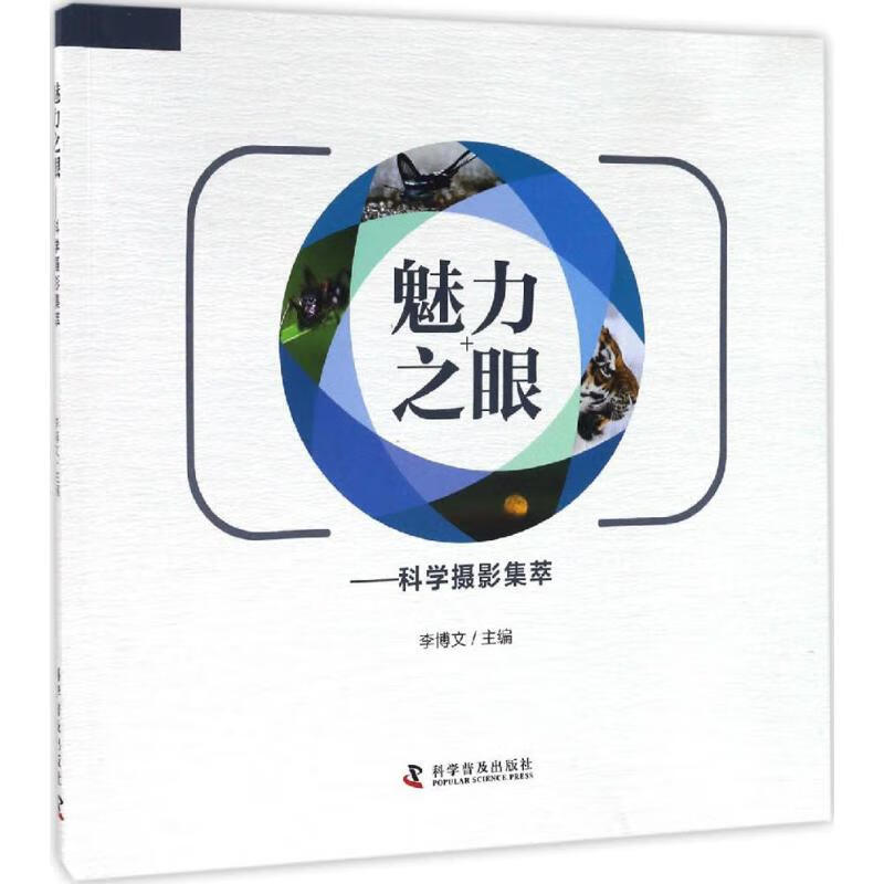 魅力之眼 李博文 主编 书籍