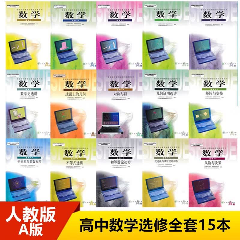 正版2018老版本人教版A版 高中数学选修全套15本教材课本教科书人民教育出版社高二高三数学选修课本属于什么档次?