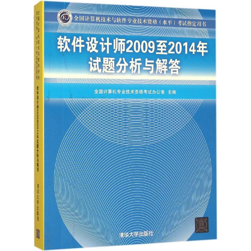 软件设计师2009至2014年试题分析与解答 全国计算机专业技术资格考试办公室 主编 书籍