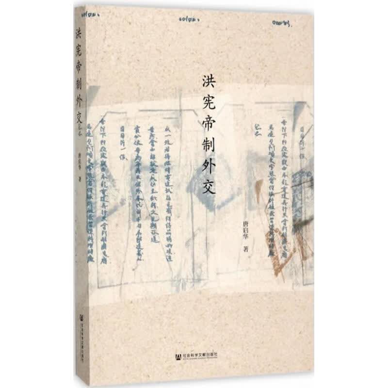 洪宪帝制外交 唐启华 书籍