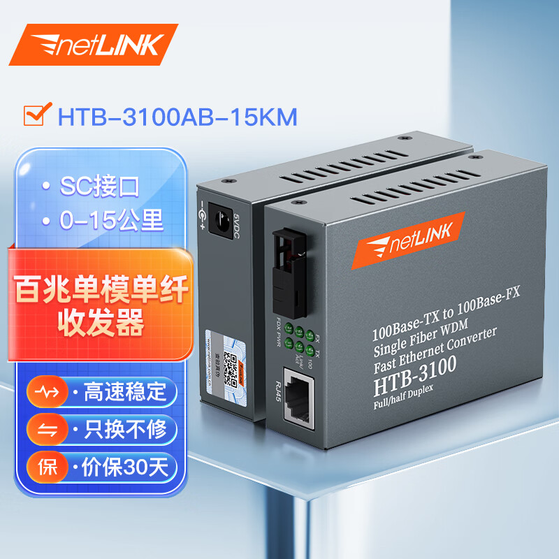 netLINK HTB-3100AB-15KM 光纤收发器 百兆单模单纤光电转换器 0-15公里 DC5V 一对