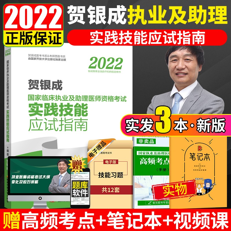 预售 贺银成执业医师实践技能 2022国家临床执业及助理医师资格考试实践技能应试指南 贺银成实践技能 贺银成助理医师技能 贺银成技能