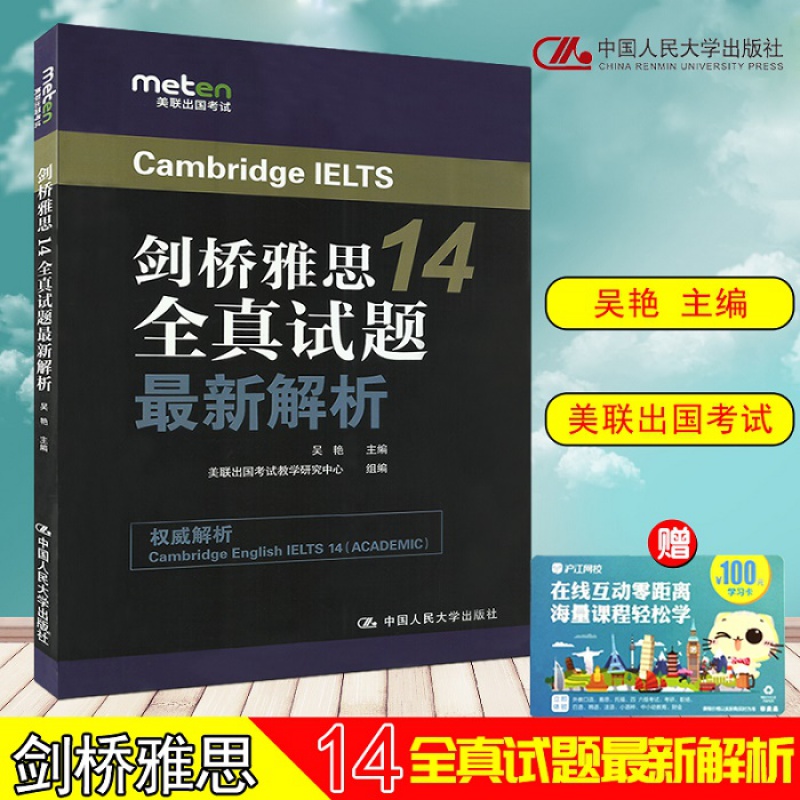 剑桥雅思14全真试题新解析 吴艳 主编 中国人民大学出版社 美联出国考试