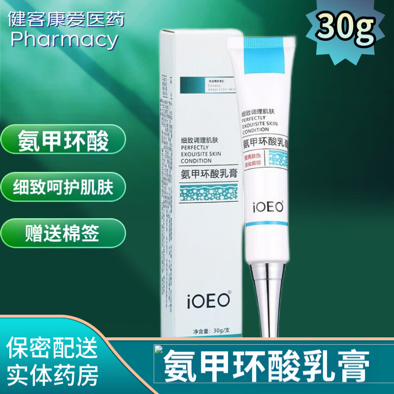 IOEO 氨甲还酸乳膏 细致调理呵护肌肤 氨甲环 1盒装