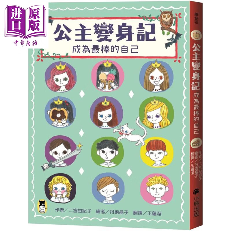 公主变身记 成为*棒的自己 港台原版 二宫由纪子 小熊出版 童书 桥梁书