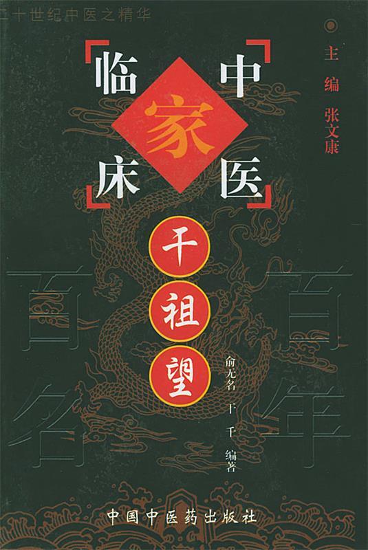 干祖望 俞无名 等编著【书】