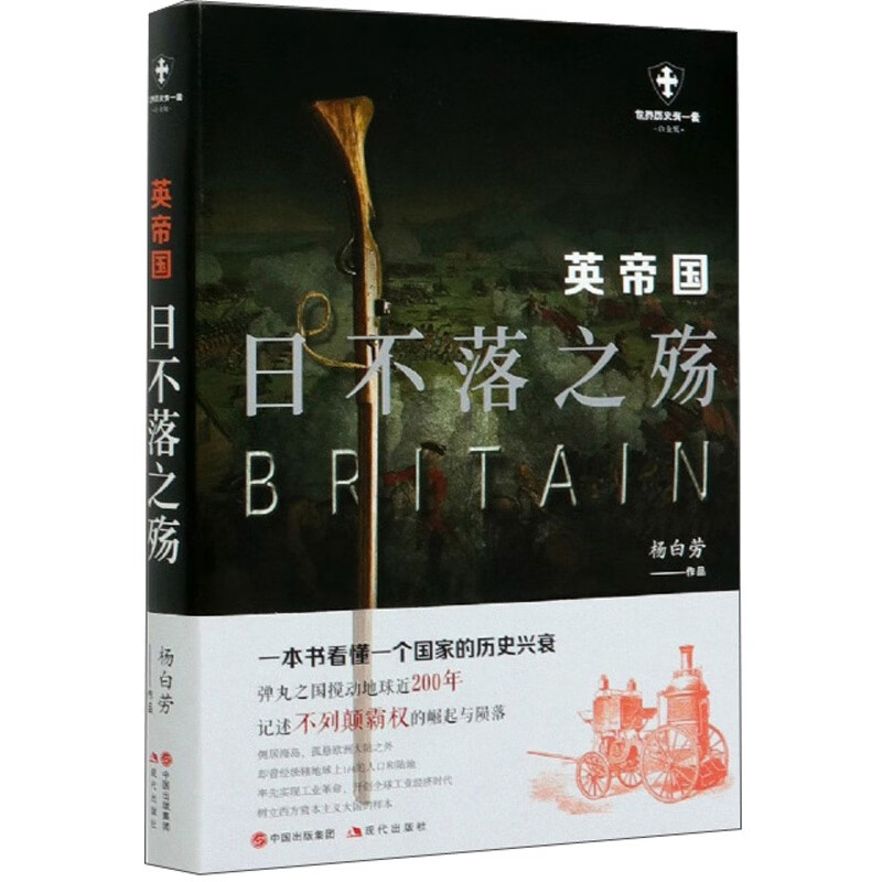 英帝国：日不落之殇（白金版）/世界历史有一套