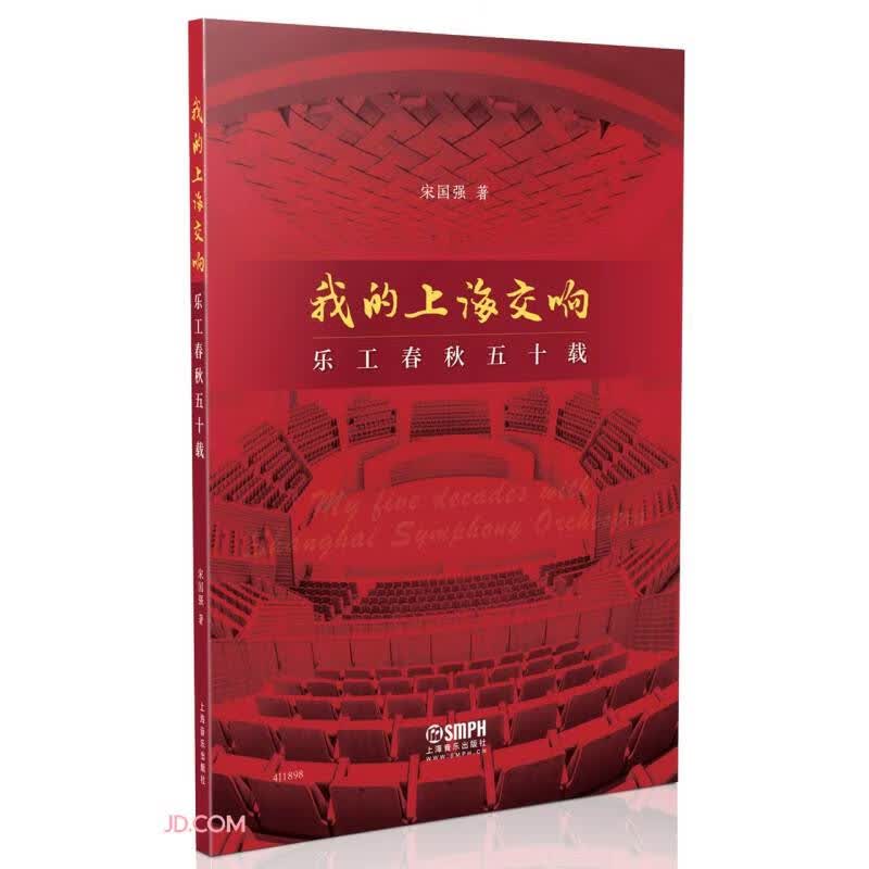 我的上海交响(乐工春秋五十载)