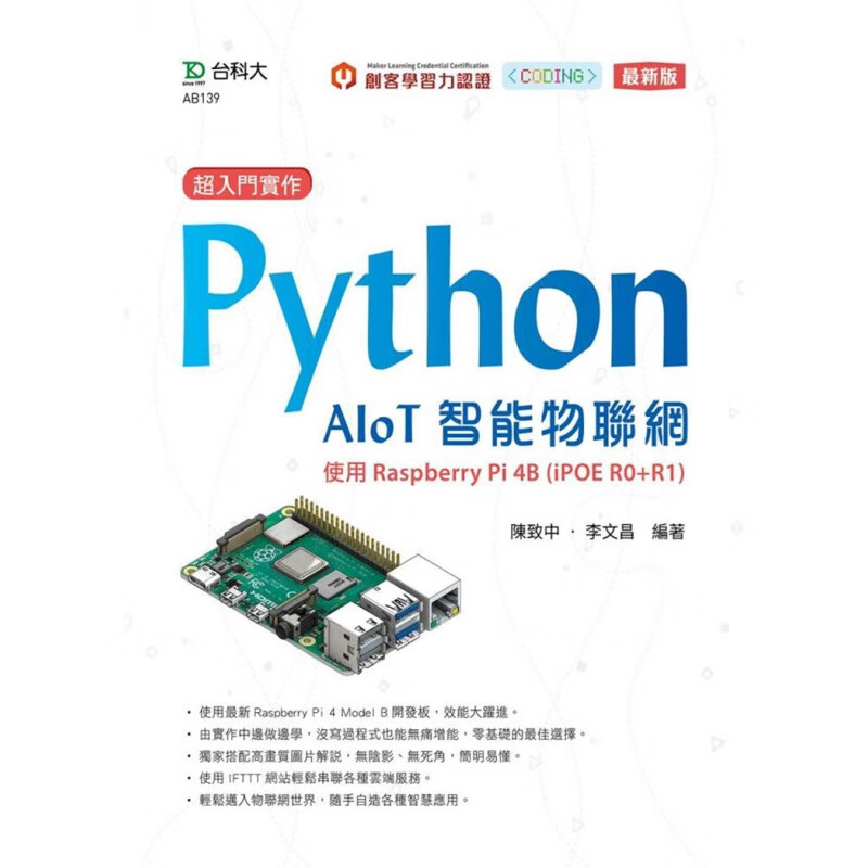 现货 超入门实作 Python AIoT智能物联网：使用Raspberry Pi 4B (iPOE