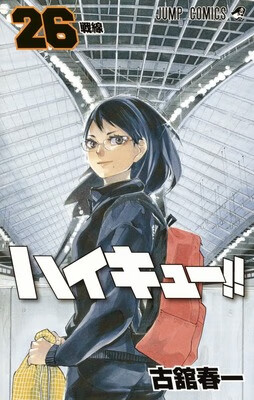 排球少年！！ 26日文原版 ハイキュー 26 古馆春一 集英社 日本漫画