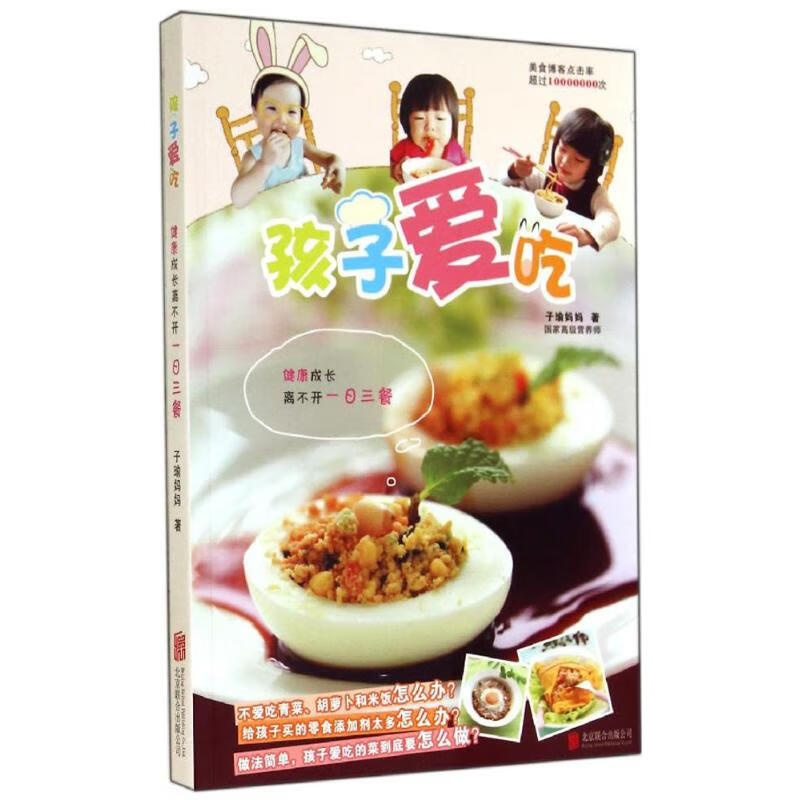 孩子爱吃 子瑜妈妈 作 书籍