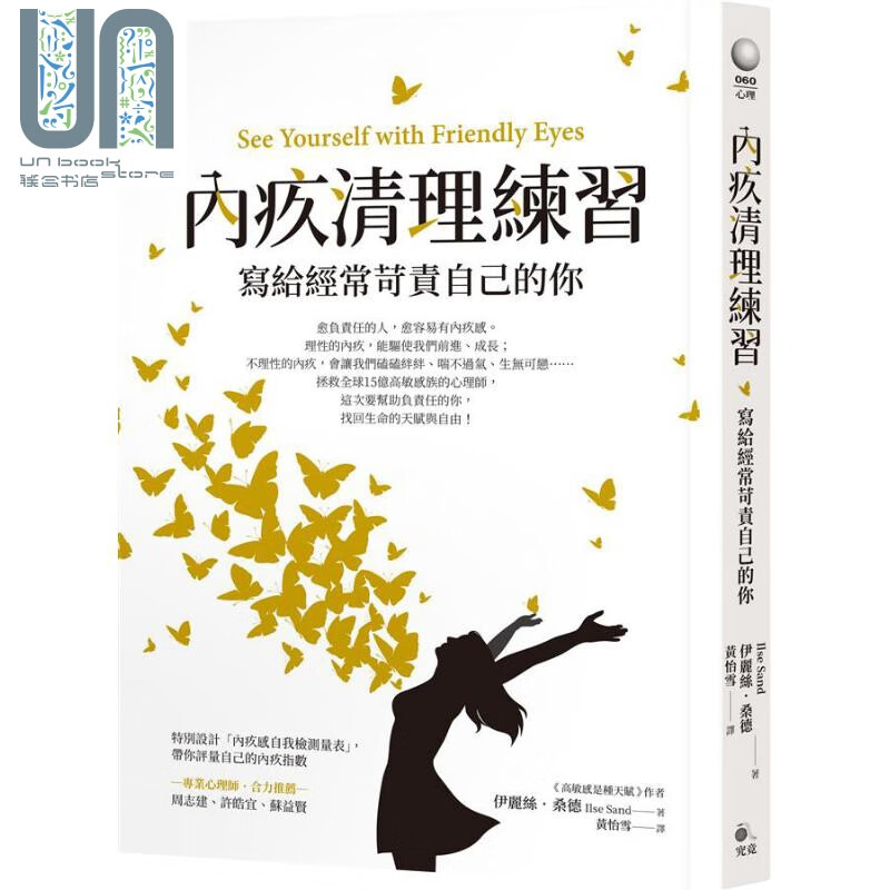 内疚清理练习 写给经常苛责自己的你 港台原版 Ilse Sand 究竟 高敏感是种天赋作者新作
