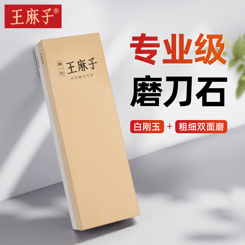 王麻子正宗专业天然白刚玉双面磨刀石商用家用厨师专用菜刀磨刀工具神器