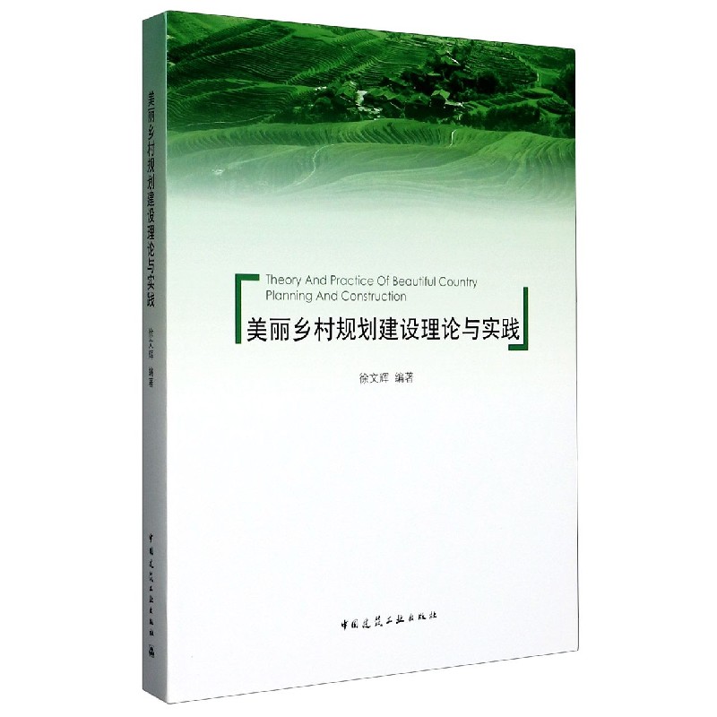 美丽乡村规划建设理论与实践(精)