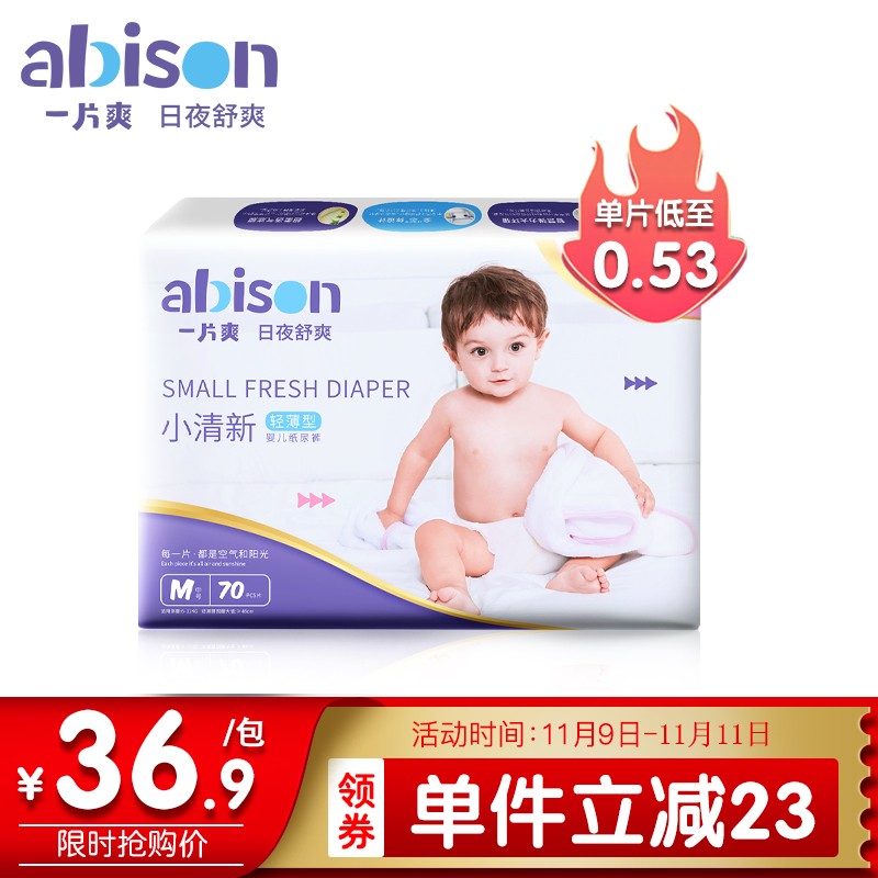 一片爽(abison) 小清新超薄透气婴儿纸尿裤 M70片