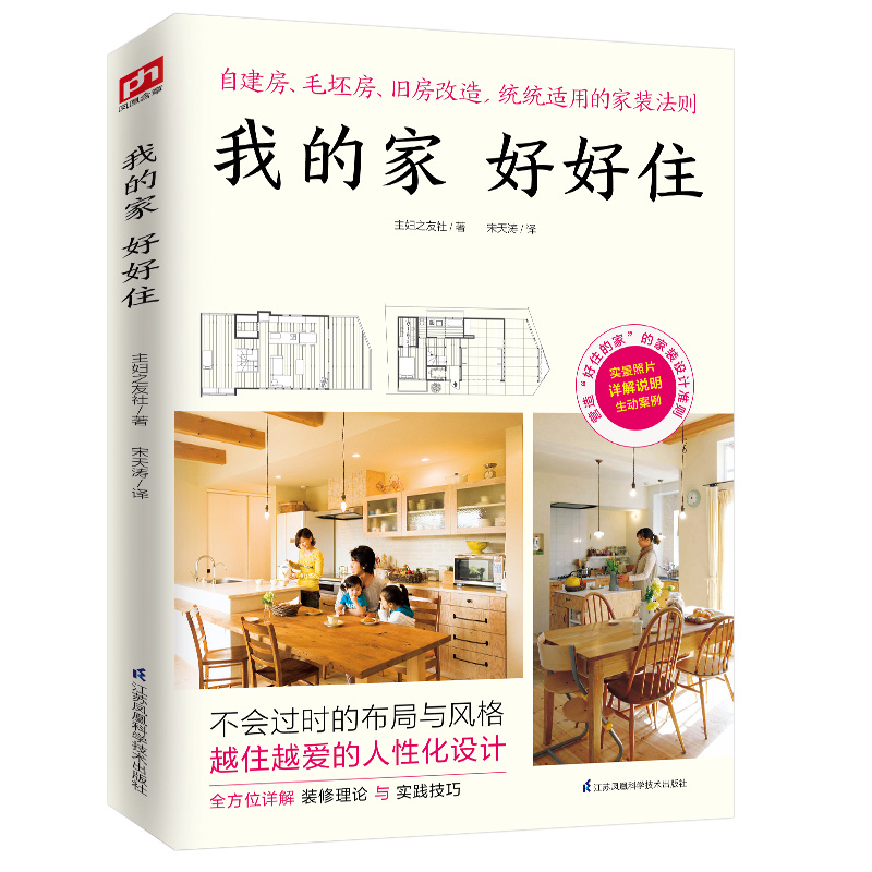 我的家好好住 江苏凤凰科学技术 9787