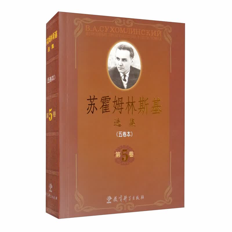教师用书 苏霍姆林斯基选集（五卷本）第5卷
