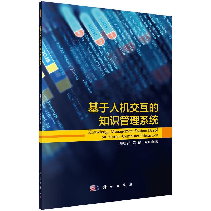 [按需印刷]基于人机交互的知识管理系统