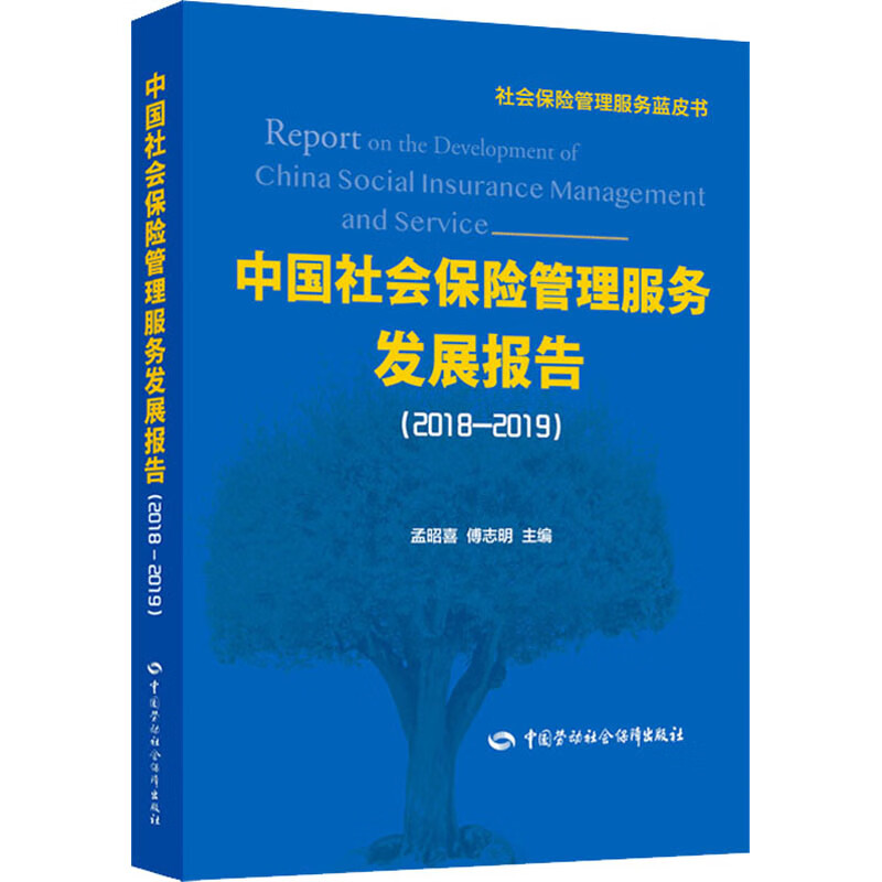 中国社会保险管理服务发展报告(2018-2019)