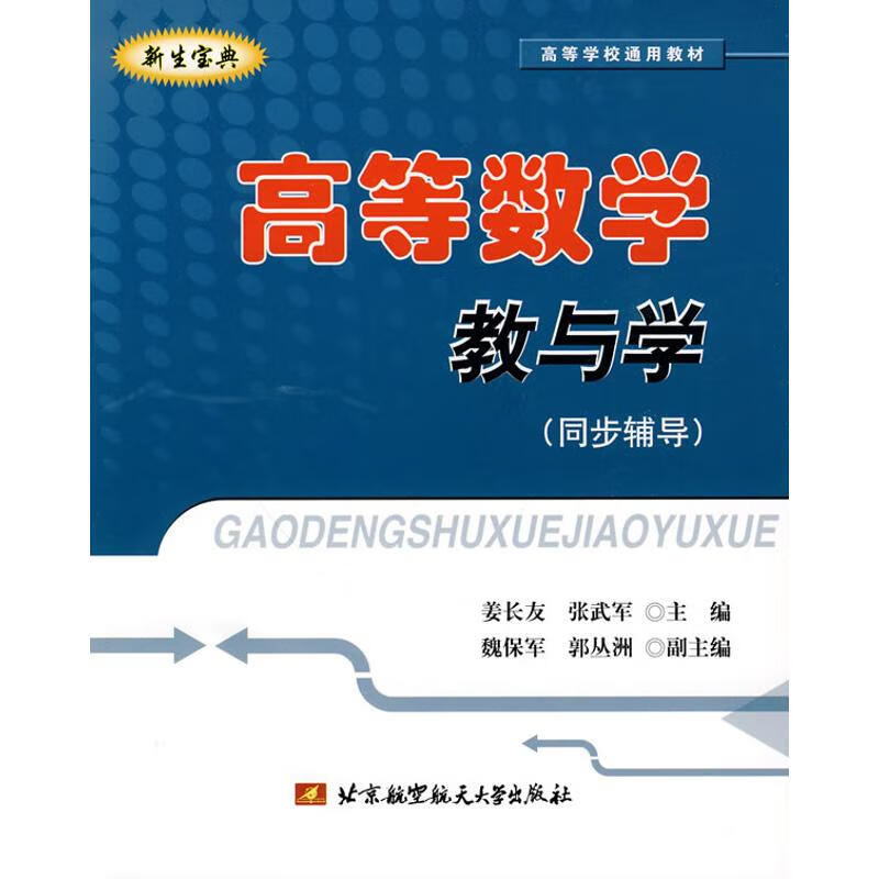 高等数学教与学(同步辅导) 姜长友等主编 主编 书籍