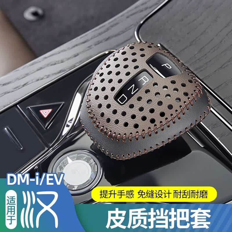 达珀德适用20-23款比亚迪汉DMI专用排挡套EV改装手缝档把挂挡杆改装装饰 比亚迪汉专用档把套【麒麟棕】1件装怎么看?