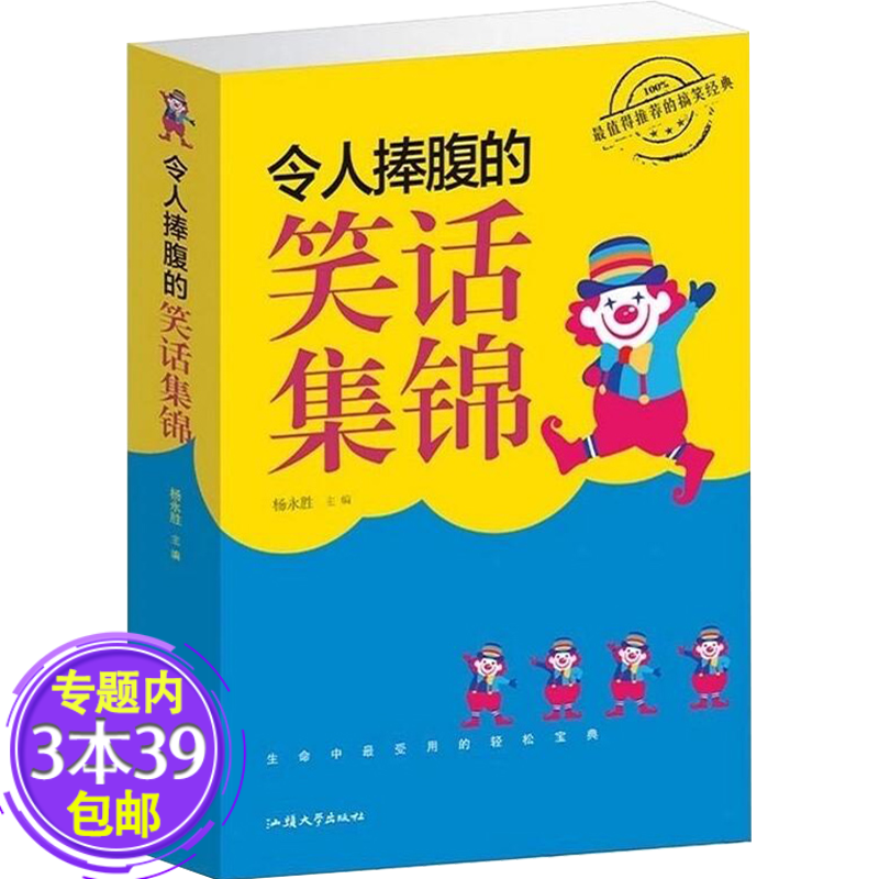 【包邮】杨永胜： 令人捧腹的笑话集锦 幽默笑话大全校园爆笑搞怪开心搞笑口才段子冷笑话大全集书