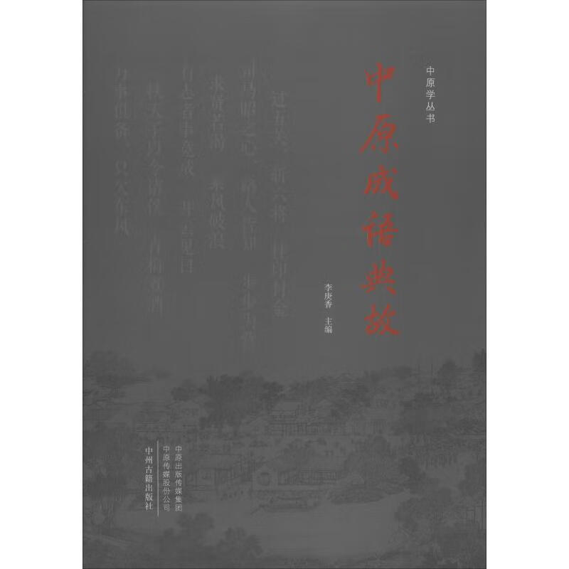 中原成语典故 李庚香 编 书籍