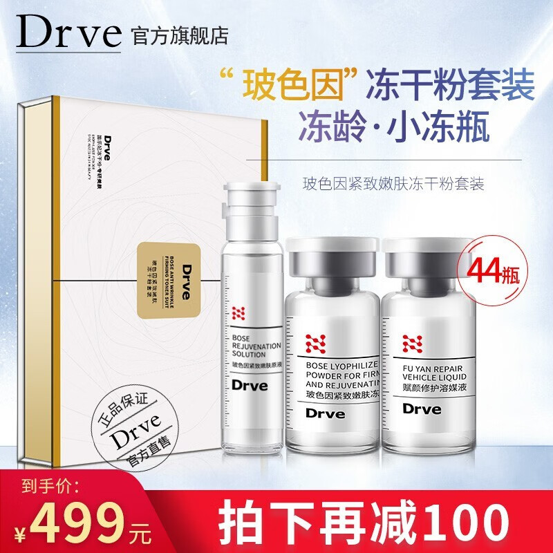 DRVE 玻色因紧致嫩肤冻干粉安瓶精华液去抗皱紧致收缩毛孔淡化细纹提亮红血丝修复敏感护肤产品套装 44瓶/盒