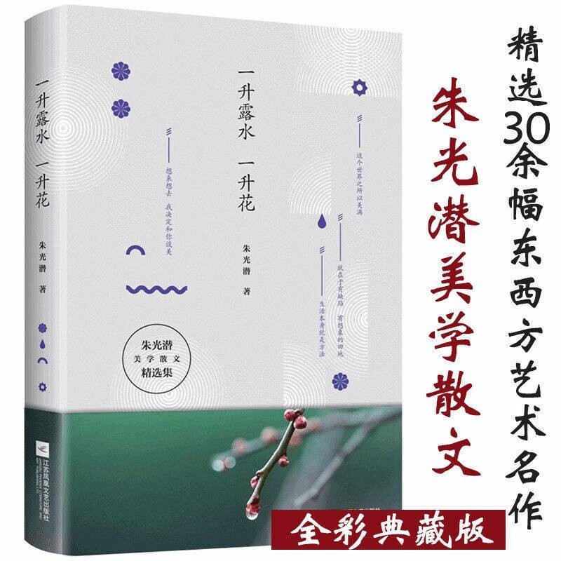 【包邮】朱光潜谈美学西方美学史 美学散文精选集：一升露水 一升花 定价45