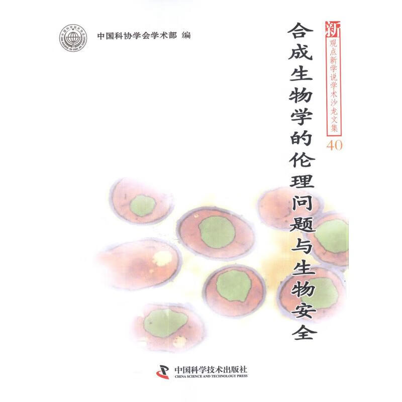 合成生物学的伦理问题与生物安全 中国科协学会学术部 编 作 书籍