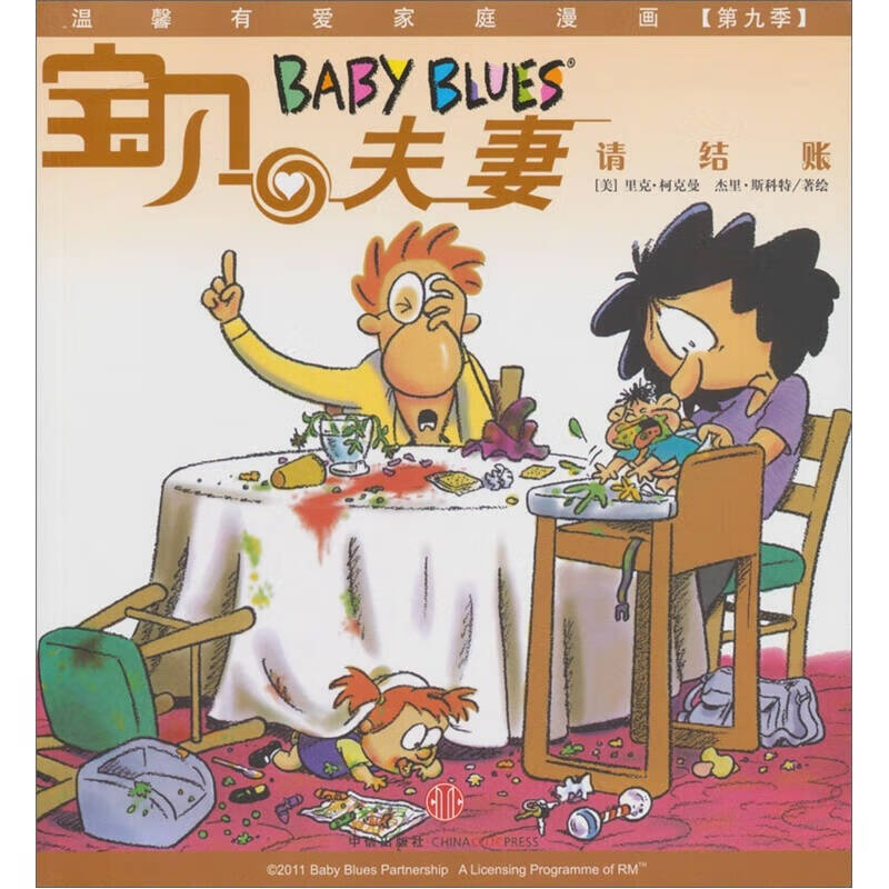 宝贝夫妻 请结账【正版书籍,畅读优品】