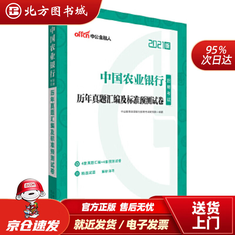 【正版现货】中公教育2021中国农业银行招聘考试真题卷：历年真题汇编及标准预测试卷中公教育全国银行招聘考试研究 北方图书城