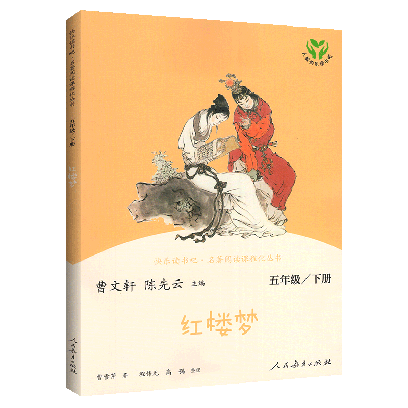 红楼梦原著正版 四大名著无障碍阅读青少年小学生课外阅读书籍 快乐