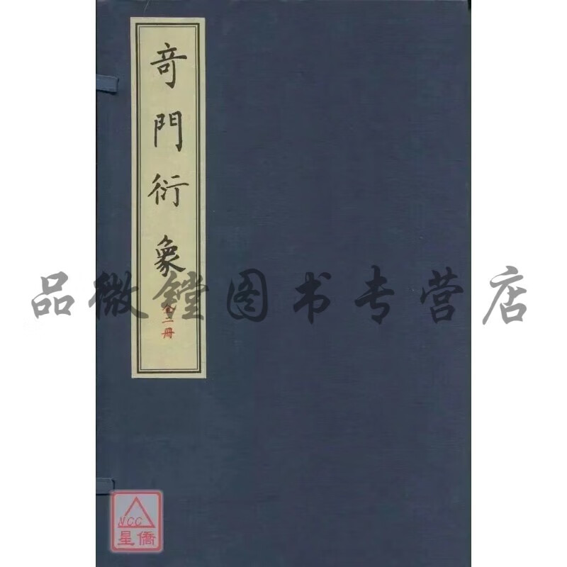 正版 奇门衍象（上下册） 清.龙伏山人 华龄