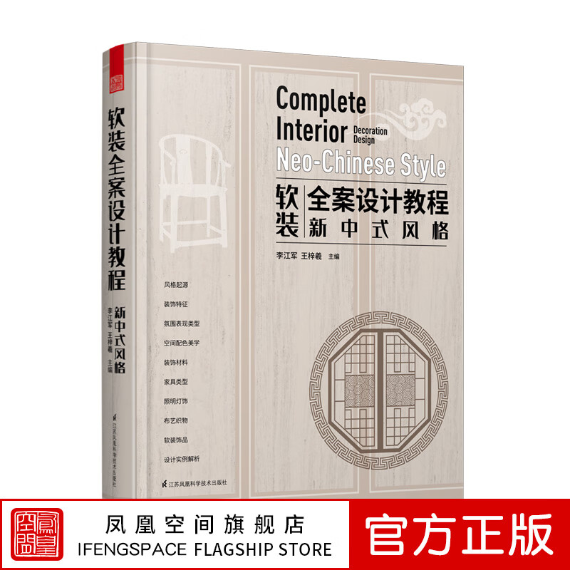 【凤凰空间】软装全案设计教程新中式风格软装搭配教程家居装修设计软装搭配设计书籍室内装修装潢空间布局