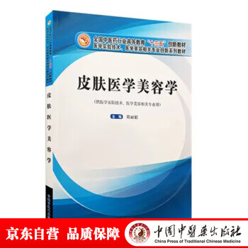 皮肤医美美容学 陈丽娟 著 中国中医药出